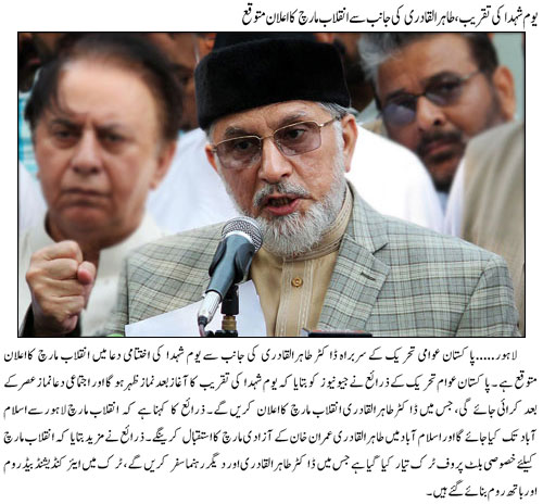 Tahir ul Qadri Inqalab March Announcement Expected today in Model Town Lahore