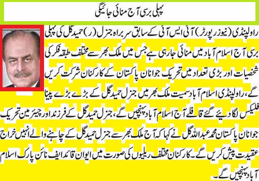 General Retired Hameed Gul Pehli Barsi 15-8-2016