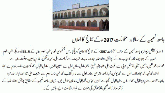 Jamia Naeemia Lahore - Annual Exam Results 2017 Announced Yesterday on July 1 (Saturday)